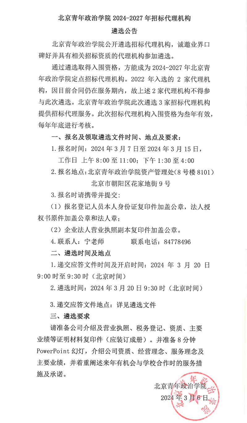 北京青年政治学院2024-2027年招标代理机构遴选公告_00 拷贝.jpg