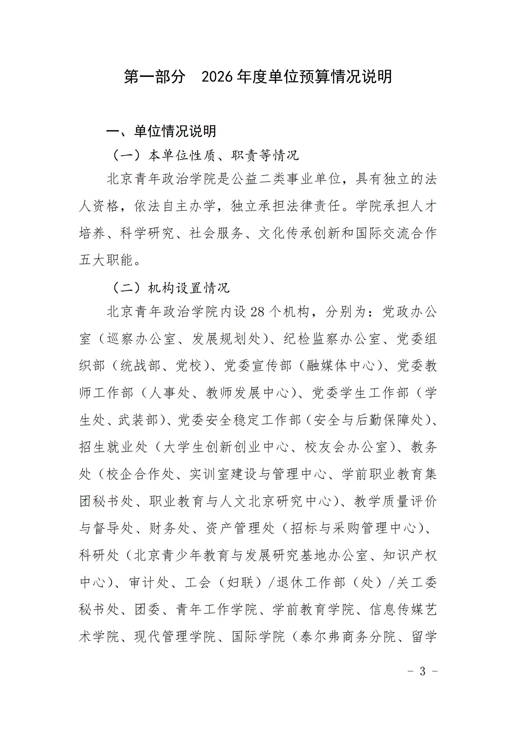 北京青年政治学院2026年单位预算情况的说明_02.jpg