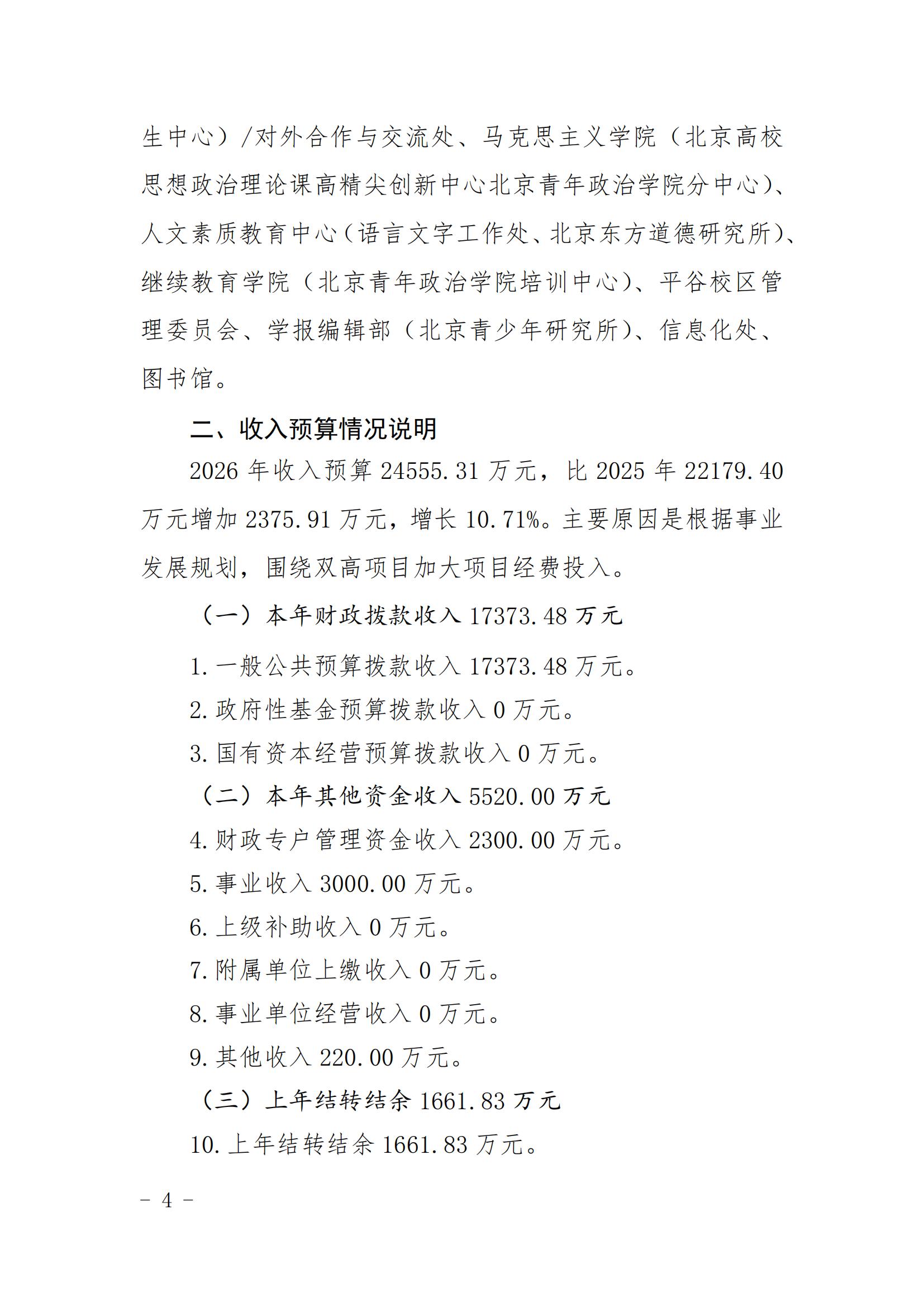 北京青年政治学院2026年单位预算情况的说明_03.jpg