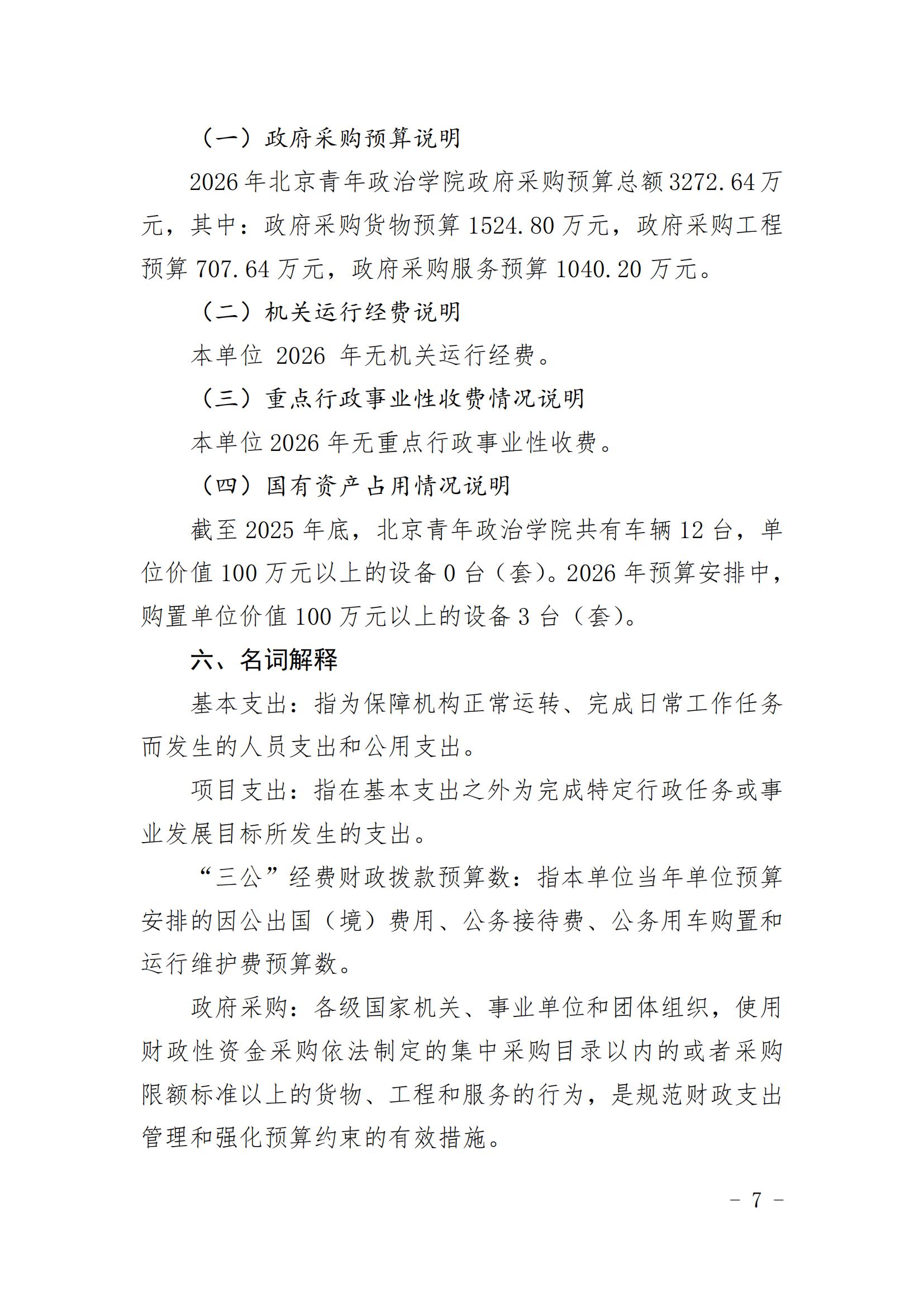 北京青年政治学院2026年单位预算情况的说明_06.jpg