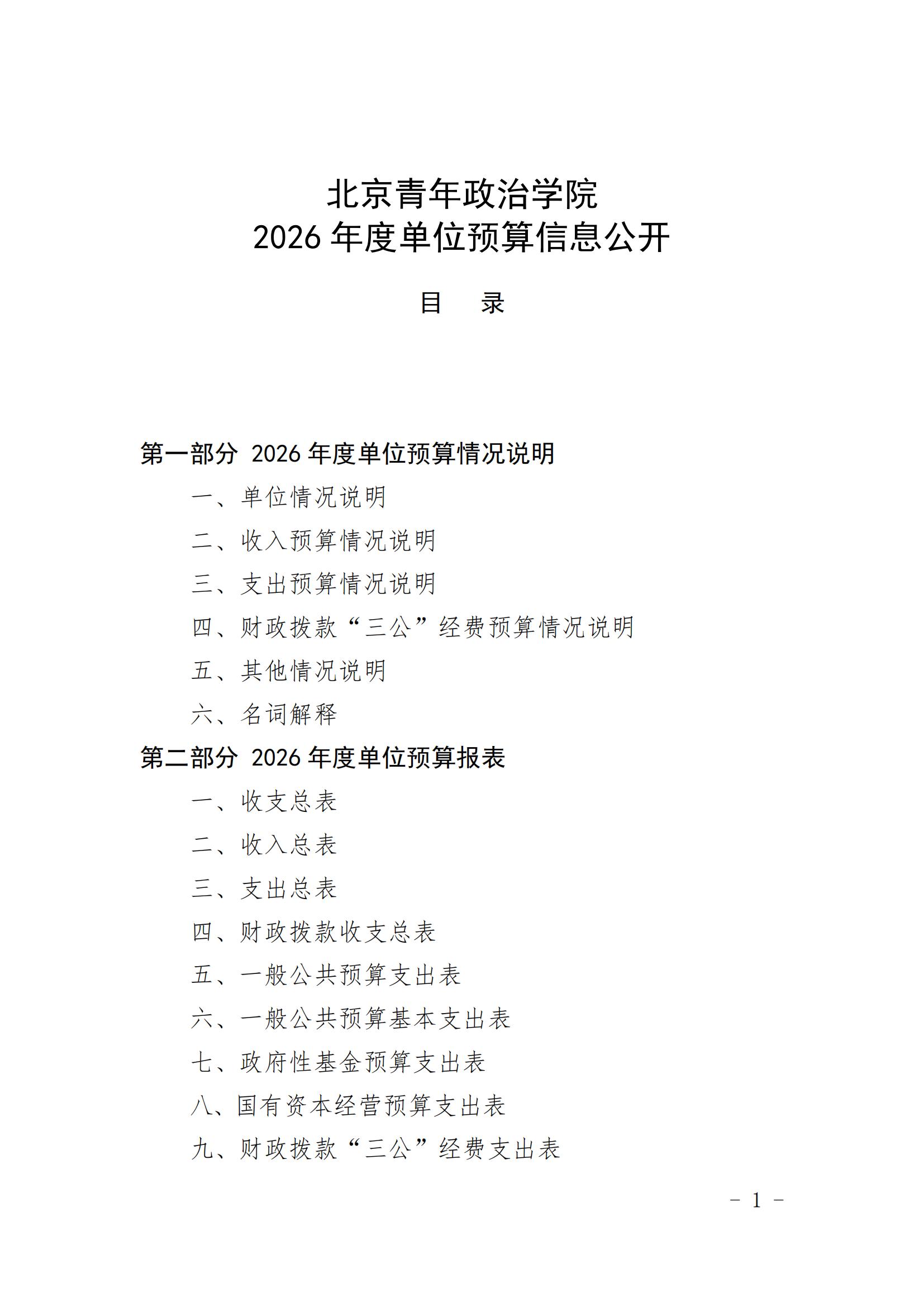 北京青年政治学院2026年单位预算情况的说明_00.jpg
