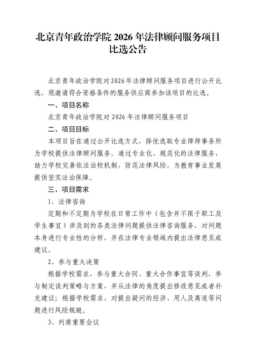 2026年法律顾问服务项目比选公告_00.jpg