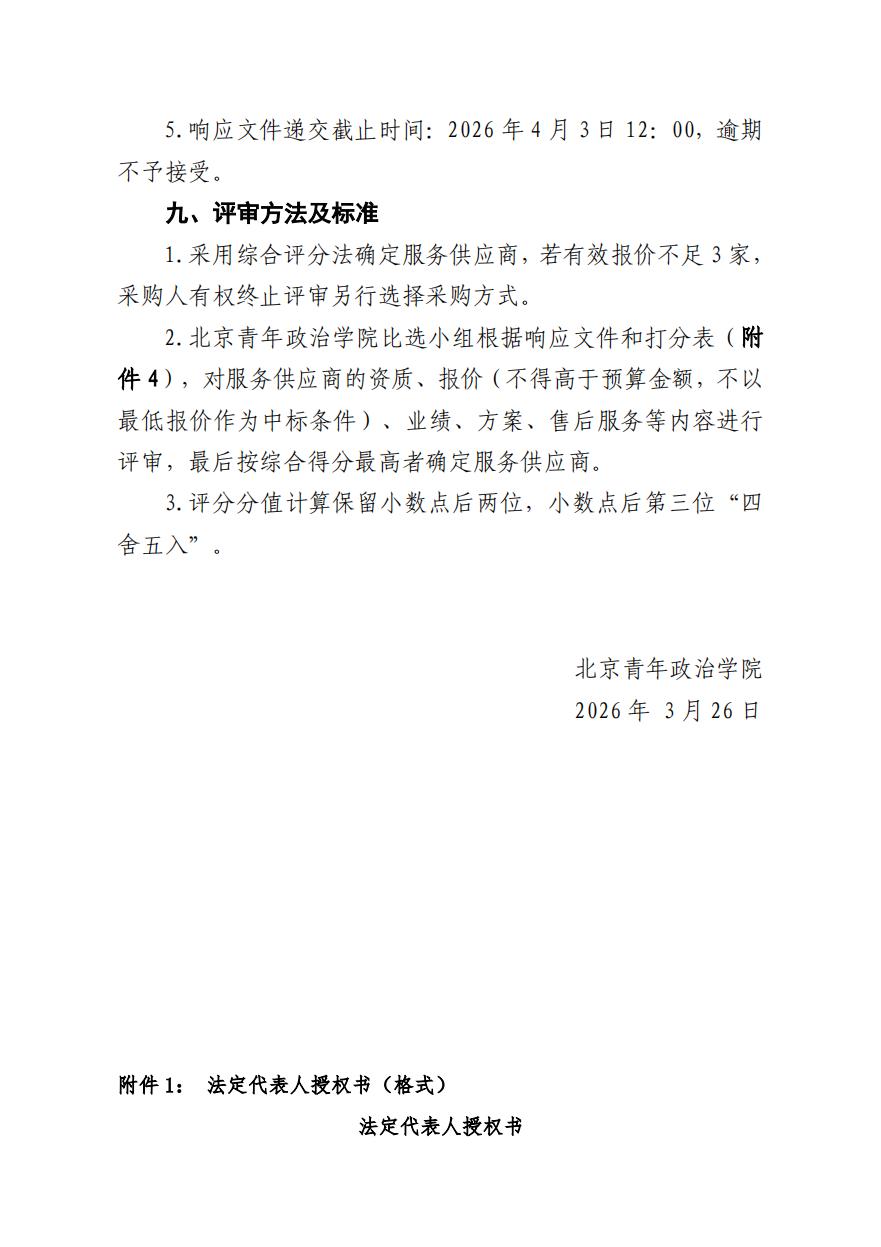 2026年法律顾问服务项目比选公告_04.jpg