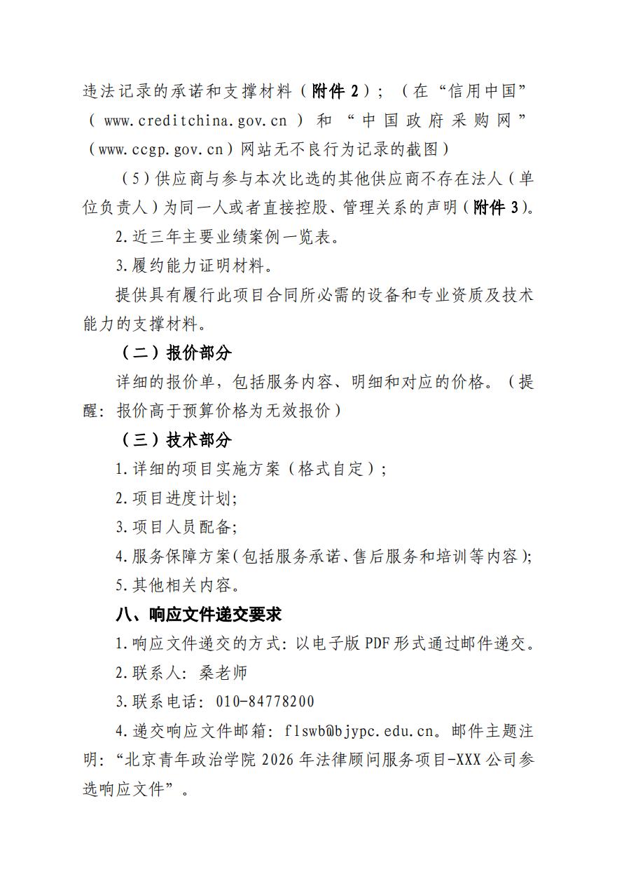 2026年法律顾问服务项目比选公告_03.jpg