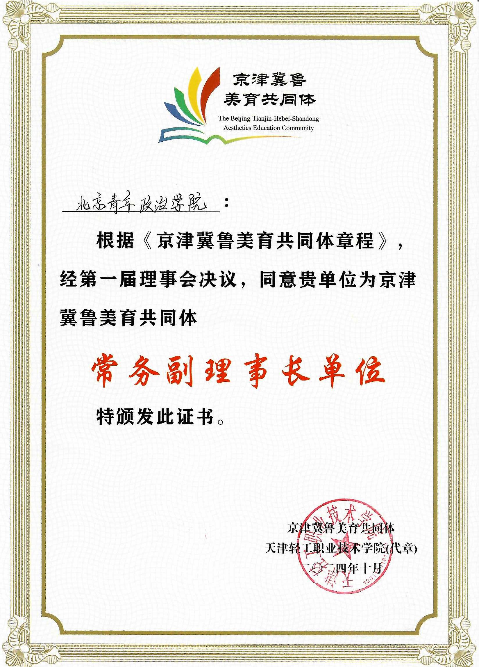 我院当选“京津冀鲁美育共同体”常务副理事长单位1.jpg