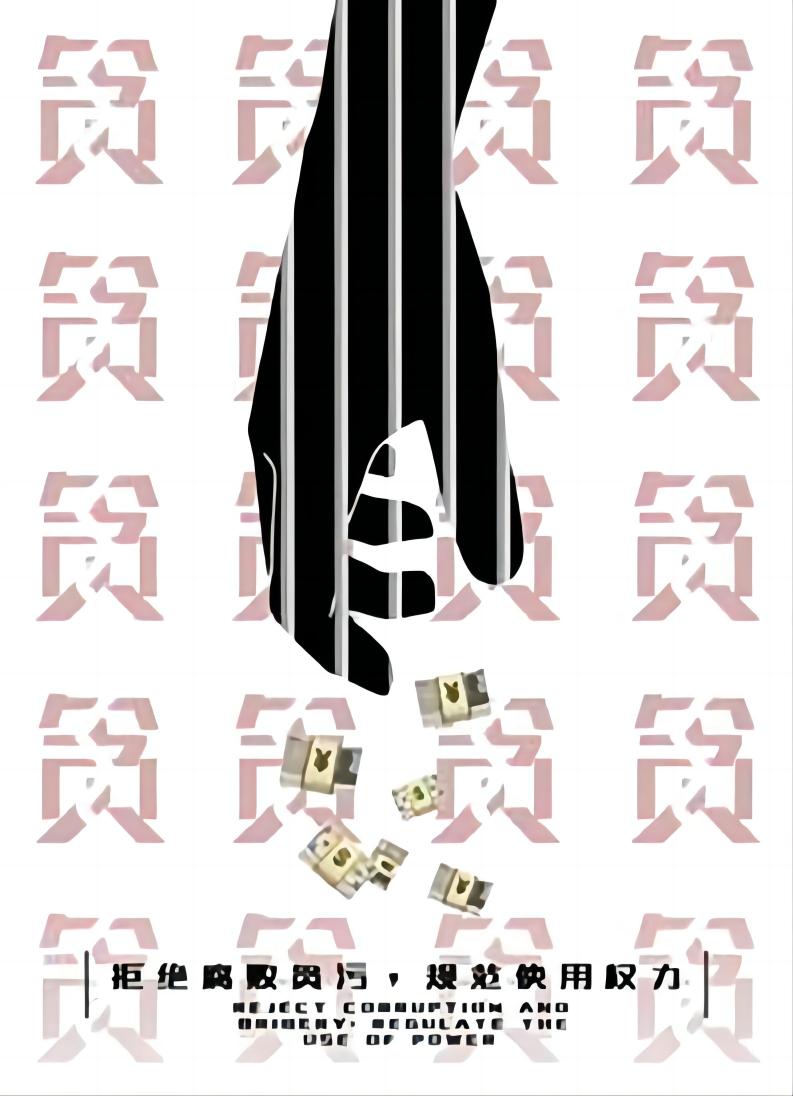 创意作品+李欣怡+反贪尚廉+北京青年政治学院.jpg