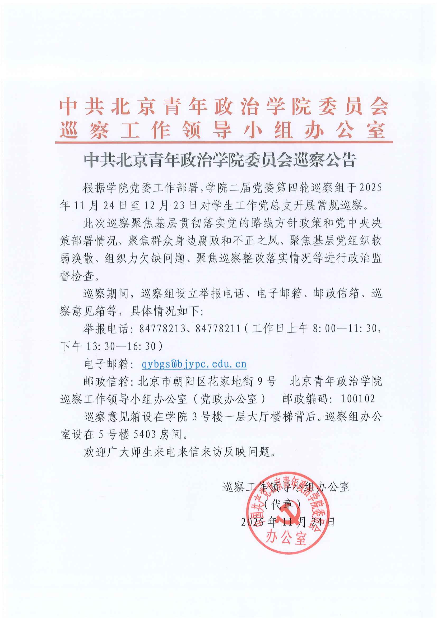 中共北京青年政治学院委员会巡察公告.png