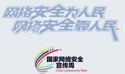 网络安全宣传周
